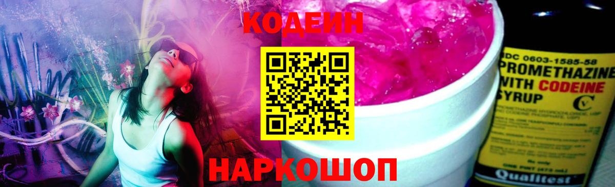 Кодеин Purple Drank  Вход с VPN  Рыбинск  Кодеиновый сироп Lean напиток Lean (лин) 